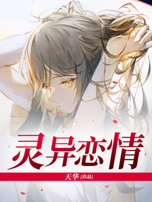 靈異戀情