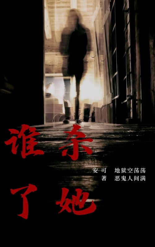 誰殺了她
