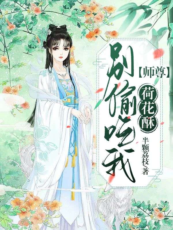 師尊，別偷吃我荷花酥