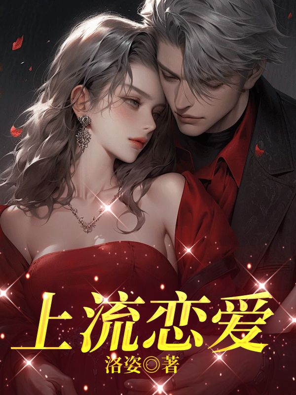 上流戀愛