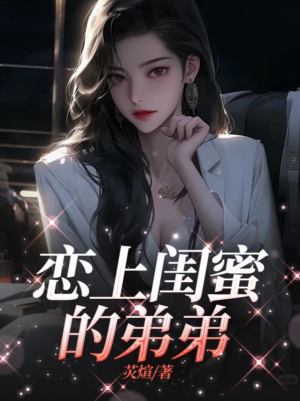 戀上閨蜜的弟弟
