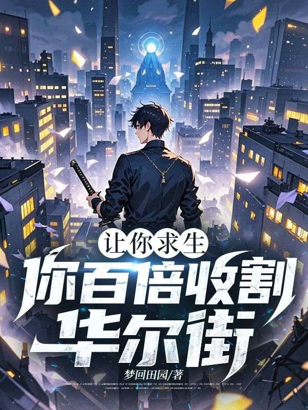 讓你求生，你百倍收割華爾街？