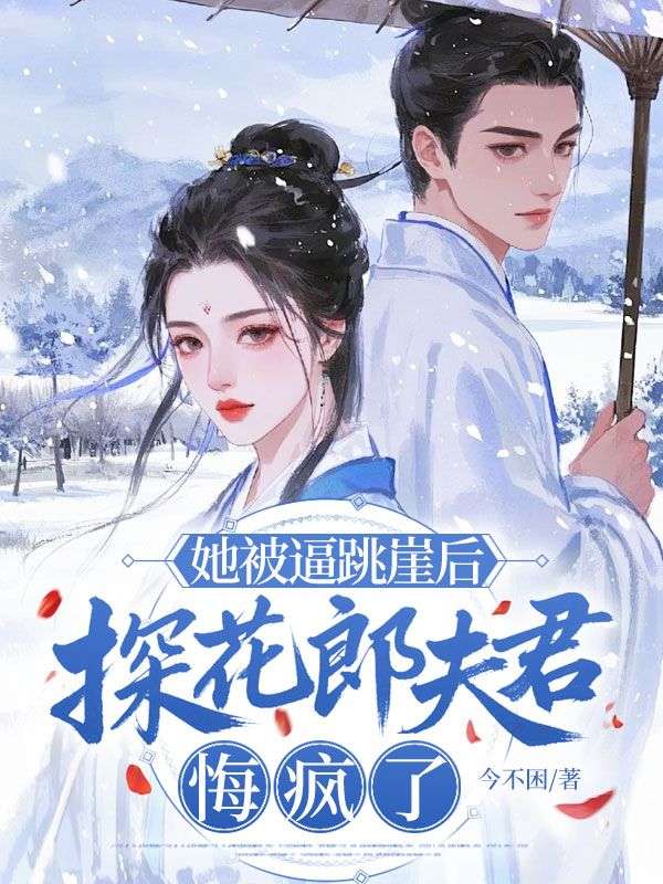 她被逼跳崖後，探花郎夫君悔瘋了