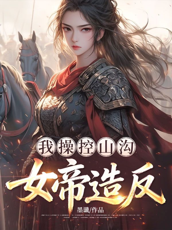 我操控山溝女帝造反