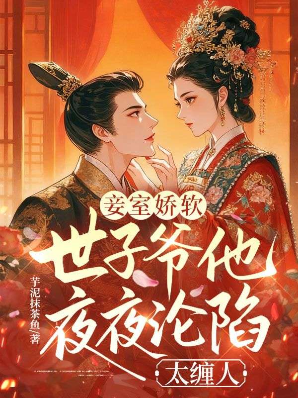 妾室嬌軟，世子爺他夜夜淪陷太纏人