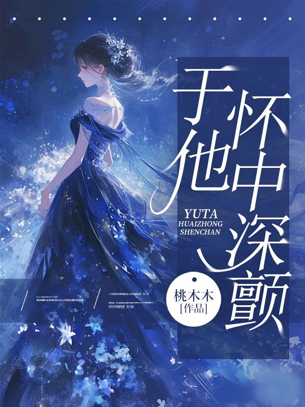 於他懷中深顫