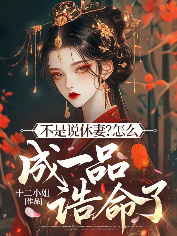 不是說休妻？怎麼成一品誥命了