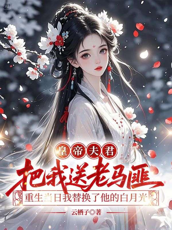 皇帝夫君把我送老馬匪，重生當日我替換了他的白月光
