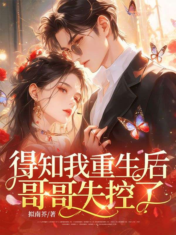 得知我重生後，哥哥失控了