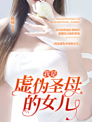 我是虛偽聖母的女兒