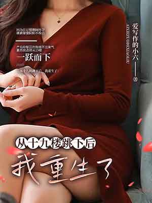 從十九樓跳下後，我重生了