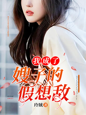 我成了嫂子的假想敵