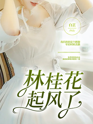 林桂花，起風了