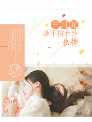 白月光她不按套路出牌