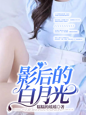 影後的白月光