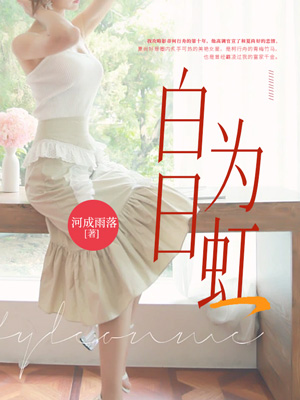 白日為虹