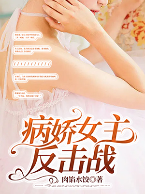 病嬌女主反擊戰