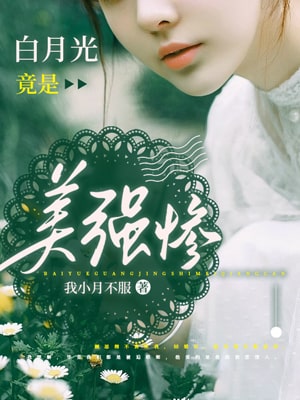 白月光竟是美強慘