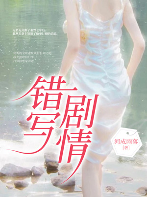 錯寫劇情