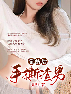 覺醒後手撕負心男