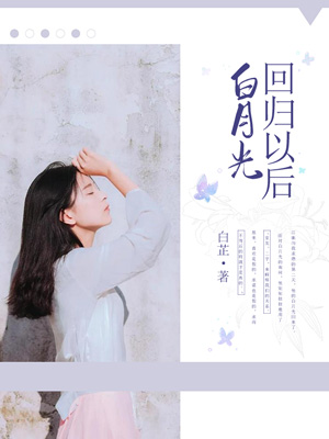 白月光回歸以後