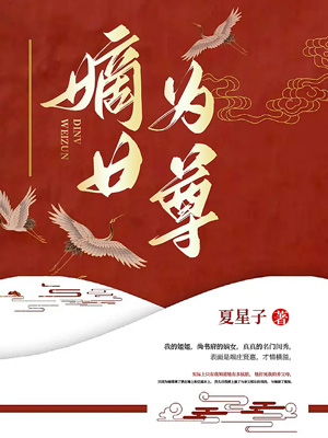 嫡女為尊