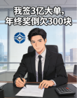我簽 3 億大單，年終獎倒欠 300 塊