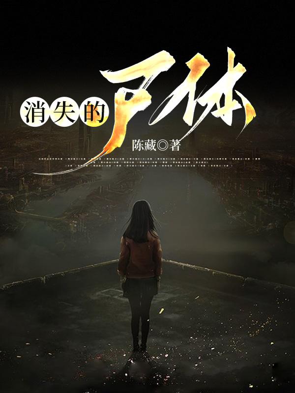 消失的屍體