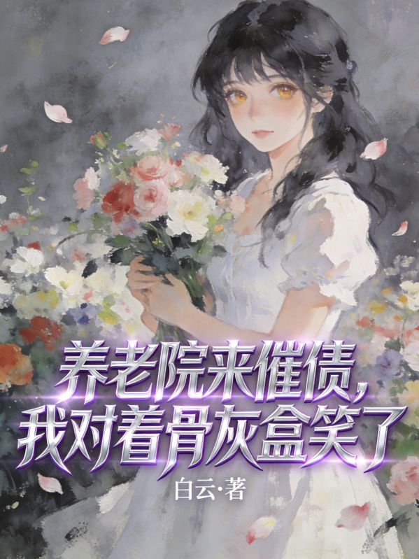 養老院來催債，我對著骨灰盒笑了