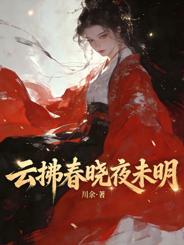 雲拂春曉夜未明