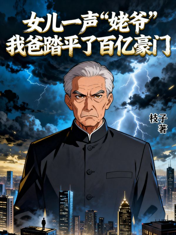 女兒一聲“姥爺” ，我爸踏平百億豪門