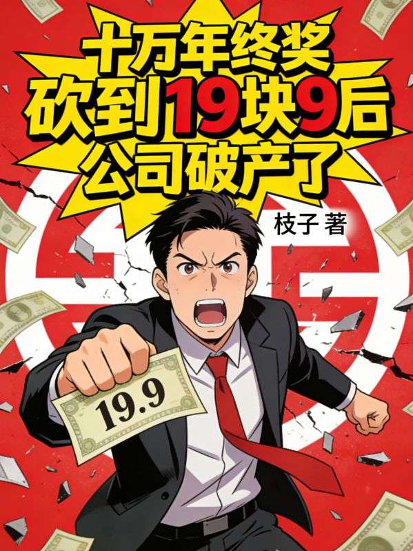 十萬年終獎砍到19塊9後，公司破產了