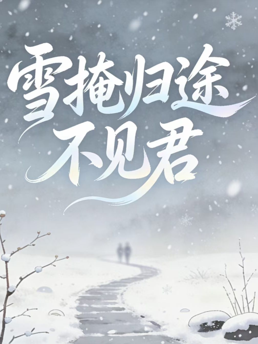 雪掩歸途不見君