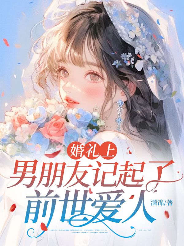 婚禮上，男朋友記起了前世愛人