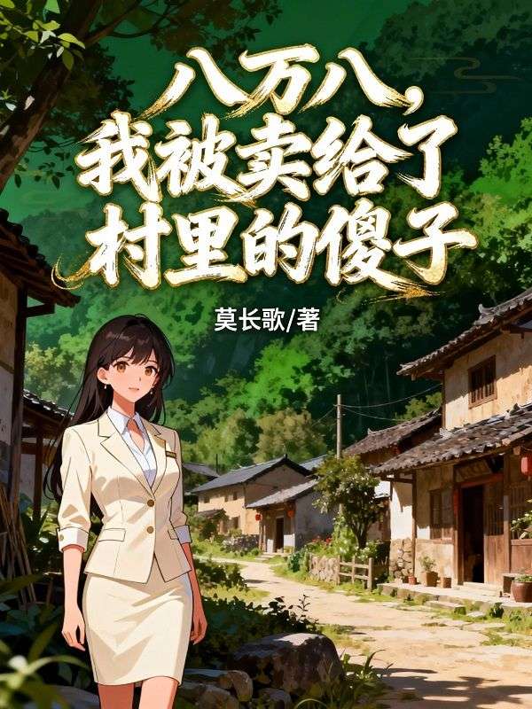 八萬八，我被賣給了村裏的傻子