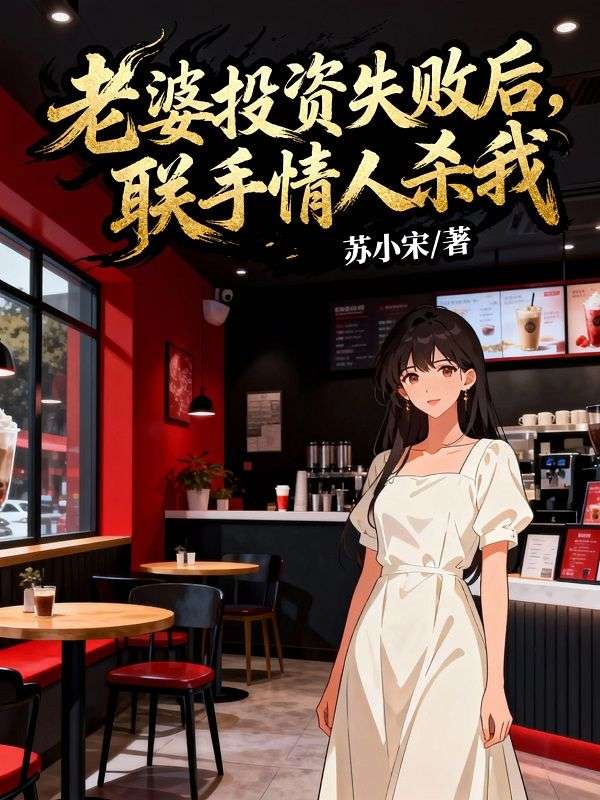 老婆投資失敗後，聯手情人殺我