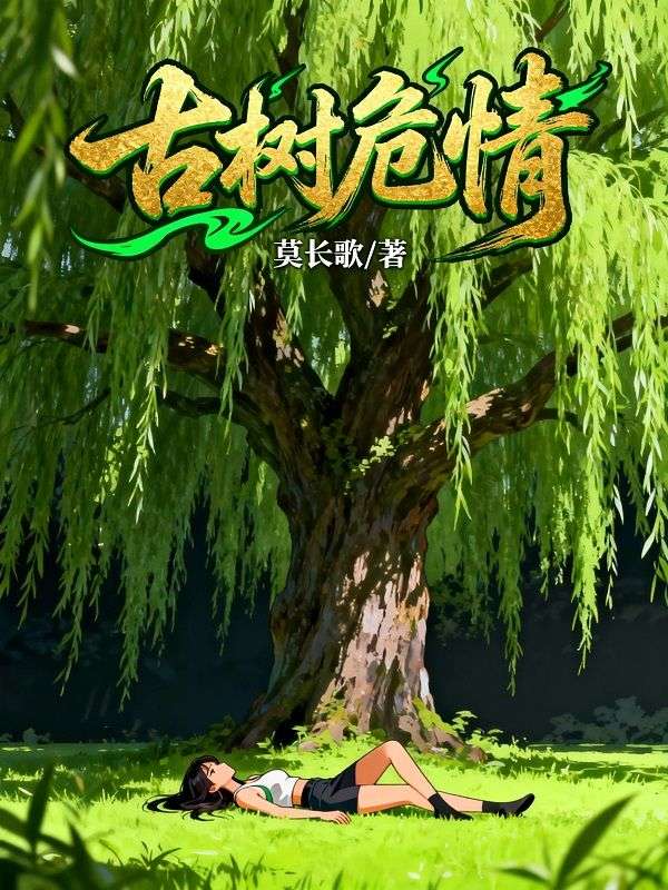 古樹危情