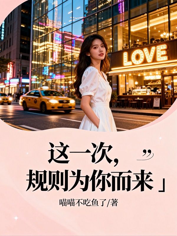 這一次，規則為你而來