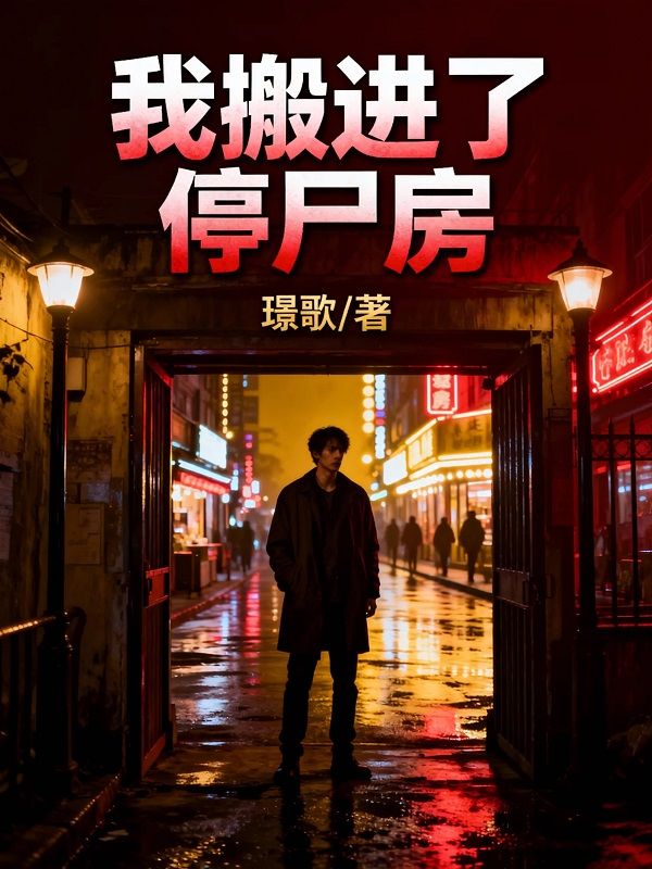 我搬進了停屍房