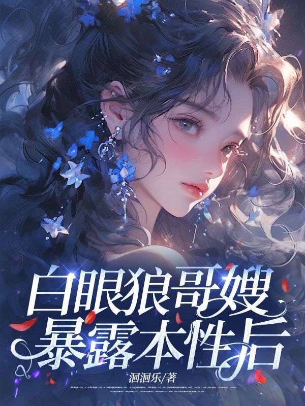 白眼狼哥嫂暴露本性後