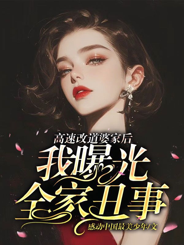 高速改道婆家後，我曝光全家醜事