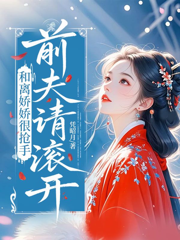 和離嬌嬌很搶手，前夫請滾開