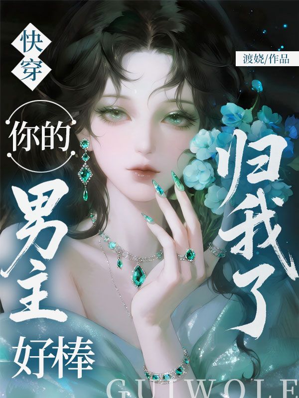 快穿：你的男主好棒，歸我了