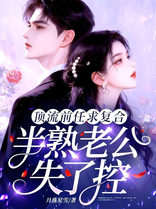 頂流前任求複合，半熟老公失了控