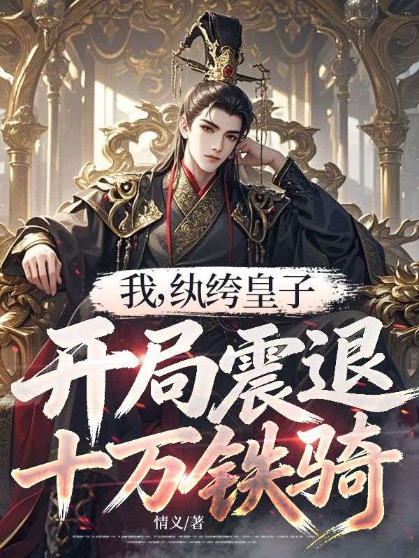 我，紈絝皇子，開局震退十萬鐵騎