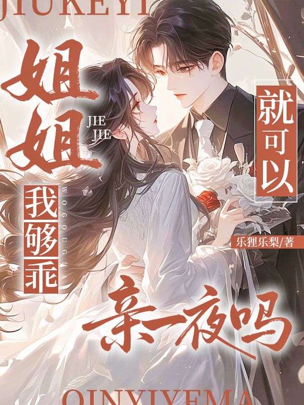 姐姐，我夠乖就可以親一夜嗎