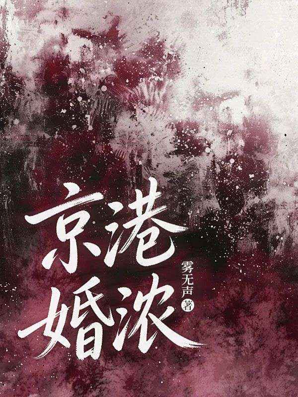 京港婚濃