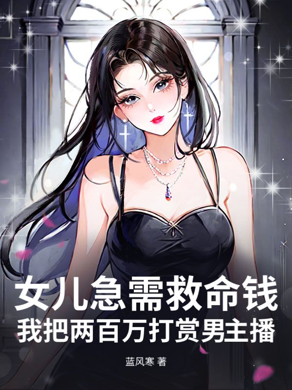 女兒急需救命錢，我把兩百萬打賞男主播