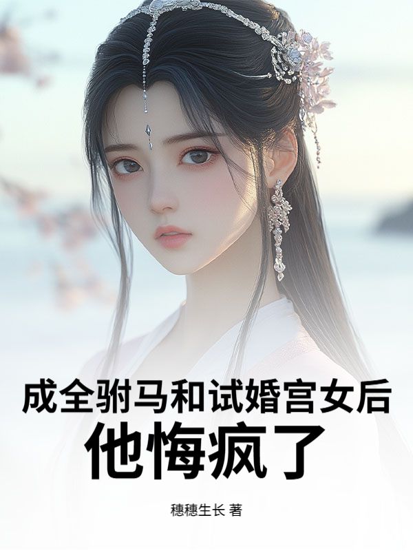 成全駙馬和試婚宮女後，他悔瘋了