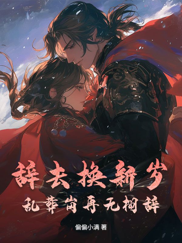 辭去換新歲，亂葬崗再無栩辭
